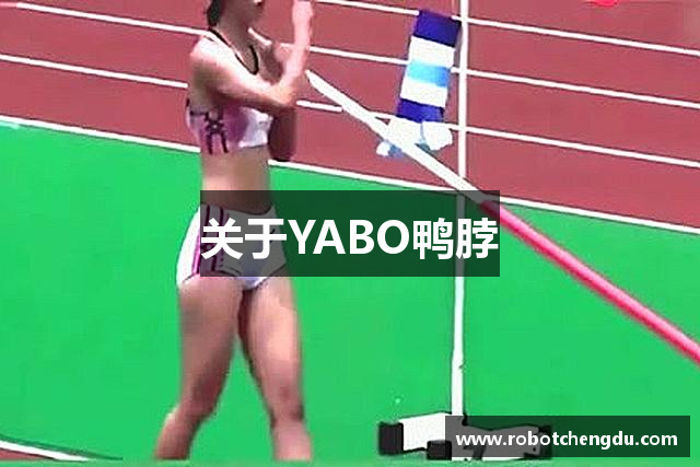 关于YABO鸭脖